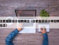 合肥服装设计招聘硕士（合肥服装设计师招聘信息）