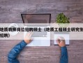 地质教师岗位招聘硕士（地质工程硕士研究生招聘）