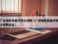 广州预防兽医学硕士招聘（广州预防兽医学硕士招聘信息）