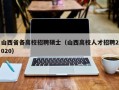山西省各高校招聘硕士（山西高校人才招聘2020）