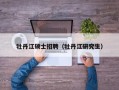 牡丹江硕士招聘（牡丹江研究生）