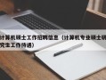 计算机硕士工作招聘信息（计算机专业硕士研究生工作待遇）