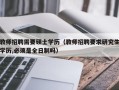 教师招聘需要硕士学历（教师招聘要求研究生学历,必须是全日制吗）