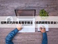 招聘农药环境毒理学硕士（农药研究生就业）