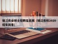 镇江农业硕士招聘信息网（镇江农校2020招生简章）