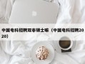 中国电科招聘双非硕士嘛（中国电科招聘2020）