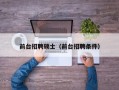前台招聘硕士（前台招聘条件）