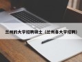 兰州的大学招聘硕士（兰州各大学招聘）