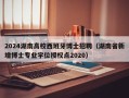 2024湖南高校西班牙博士招聘（湖南省新增博士专业学位授权点2020）