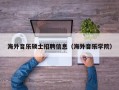海外音乐硕士招聘信息（海外音乐学院）