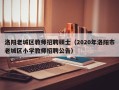 洛阳老城区教师招聘硕士（2020年洛阳市老城区小学教师招聘公告）