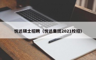 悦达硕士招聘（悦达集团2021校招）