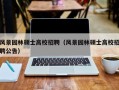 风景园林硕士高校招聘（风景园林硕士高校招聘公告）