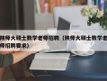 陕师大硕士数学老师招聘（陕师大硕士数学老师招聘要求）