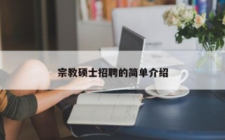 宗教硕士招聘的简单介绍
