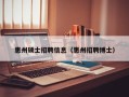 惠州硕士招聘信息（惠州招聘博士）