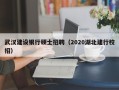 武汉建设银行硕士招聘（2020湖北建行校招）