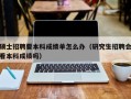 硕士招聘要本科成绩单怎么办（研究生招聘会看本科成绩吗）