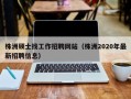 株洲硕士找工作招聘网站（株洲2020年最新招聘信息）