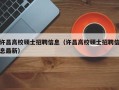 许昌高校硕士招聘信息（许昌高校硕士招聘信息最新）