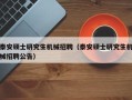 泰安硕士研究生机械招聘（泰安硕士研究生机械招聘公告）