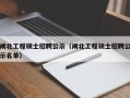 闸北工程硕士招聘公示（闸北工程硕士招聘公示名单）