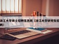 浙江大学硕士招聘信息网（浙江大学研究生招聘）