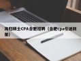 海归硕士CPA合肥招聘（合肥cpa引进政策）