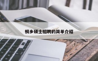 桐乡硕士招聘的简单介绍