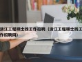 浙江工程硕士找工作招聘（浙江工程硕士找工作招聘网）