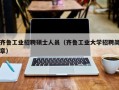 齐鲁工业招聘硕士人员（齐鲁工业大学招聘简章）