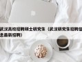 武汉高校招聘硕士研究生（武汉研究生招聘信息最新招聘）