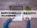 黑龙江大学招聘硕士公示（黑龙江大学2020年公开招聘教师）