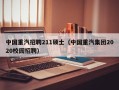中国重汽招聘211硕士（中国重汽集团2020校园招聘）
