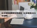 北京地铁招聘硕士吗现在（北京地铁2021年招聘）