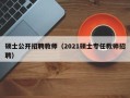 硕士公开招聘教师（2021硕士专任教师招聘）