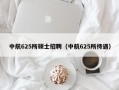 中航625所硕士招聘（中航625所待遇）