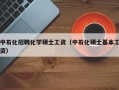 中石化招聘化学硕士工资（中石化硕士基本工资）