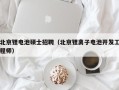 北京锂电池硕士招聘（北京锂离子电池开发工程师）