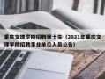 重庆文理学院招聘硕士生（2021年重庆文理学院招聘事业单位人员公告）