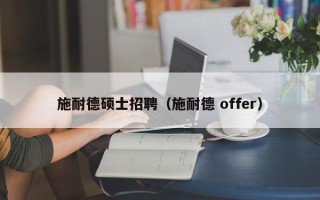 施耐德硕士招聘（施耐德 offer）