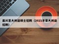 嘉兴意大利语硕士招聘（2021年意大利语招聘）