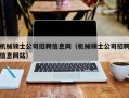 机械硕士公司招聘信息网（机械硕士公司招聘信息网站）