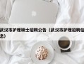 武汉市护理硕士招聘公告（武汉市护理招聘信息）
