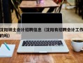 沈阳硕士会计招聘信息（沈阳有招聘会计工作的吗）