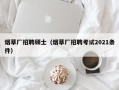 烟草厂招聘硕士（烟草厂招聘考试2021条件）