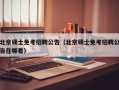 北京硕士免考招聘公告（北京硕士免考招聘公告在哪看）