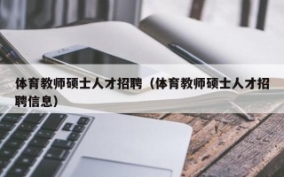 体育教师硕士人才招聘（体育教师硕士人才招聘信息）