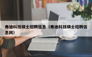 弗迪科技硕士招聘信息（弗迪科技硕士招聘信息网）