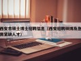 西安市硕士博士招聘信息（西安招聘硕博及急需紧缺人才）
